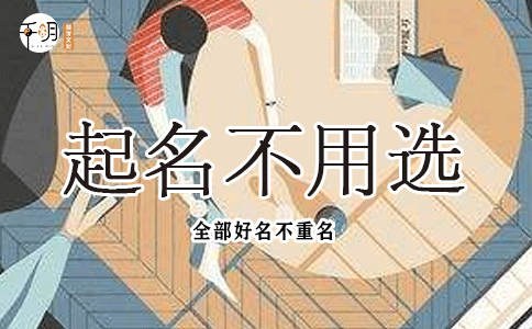 宝宝起名字生辰八字免费