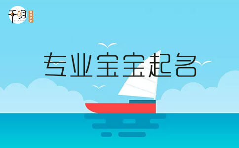 孩子小名怎么取，有创意的小名该怎么取？