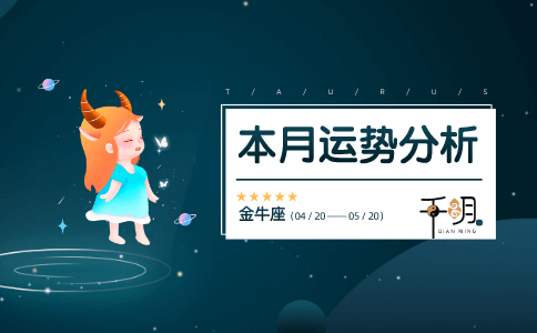 4月金牛女和5月金牛女区别