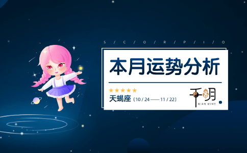 2021年上升星座天蝎座运势