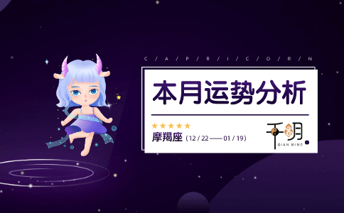 摩羯座2021年运势完整版