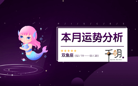 2021年双鱼座星座运势完整版