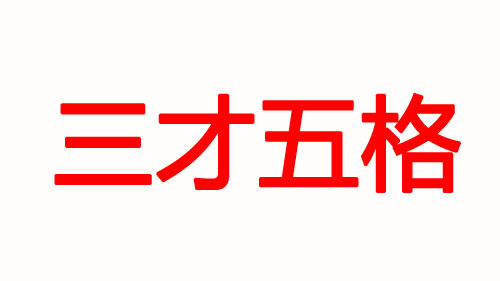 宝宝起名你更在意五行八字还是五格三才？