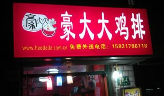 鸡排店名字大全