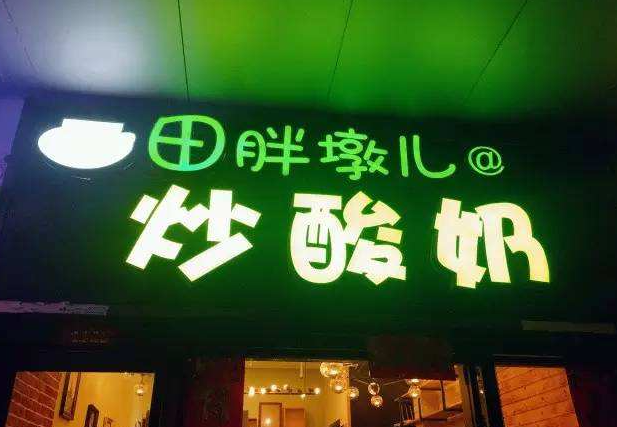 酸奶店名字大全